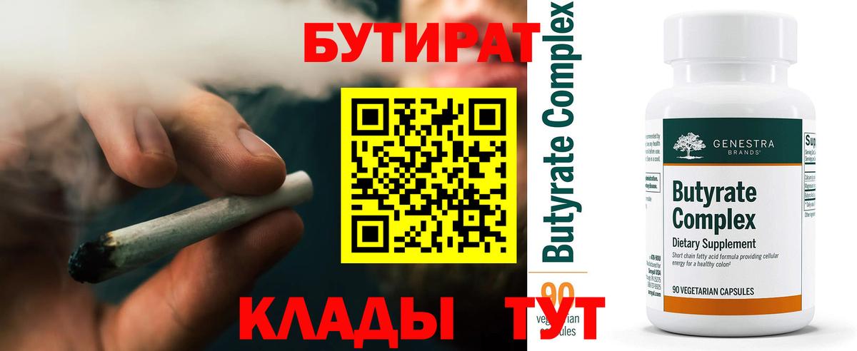 БУТИРАТ  Бутират 1.4BDO  Вход с VPN  Новошахтинск 