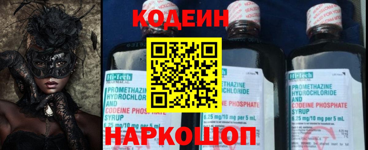 Кодеин Purple Drank  Кодеиновый сироп Lean напиток Lean (лин)  Новошахтинск  Вход с VPN 